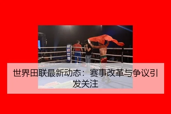 shi-jie-tian-lian-zui-xin-dong-tai-sai-shi-gai-ge-yu-zheng-yi-yin-fa-guan-zhu-2-524.jpg