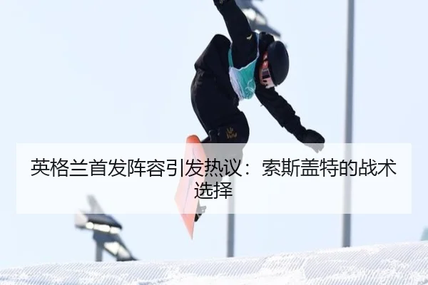ying-ge-lan-shou-fa-zhen-rong-yin-fa-re-yi-suo-si-gai-te-de-zhan-shu-xuan-ze-2-287.jpg